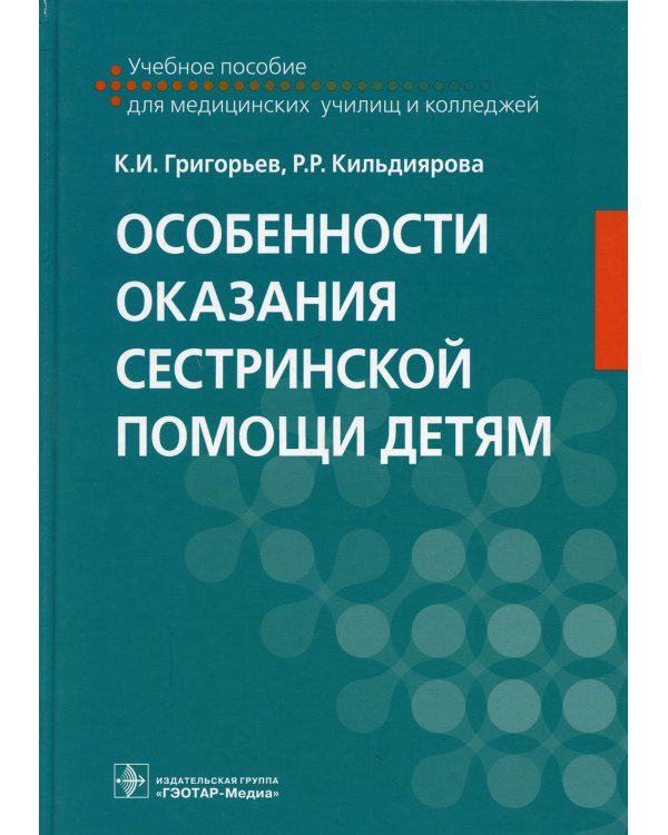 Особенности оказания сестринской помощи детям. Учебное пособие