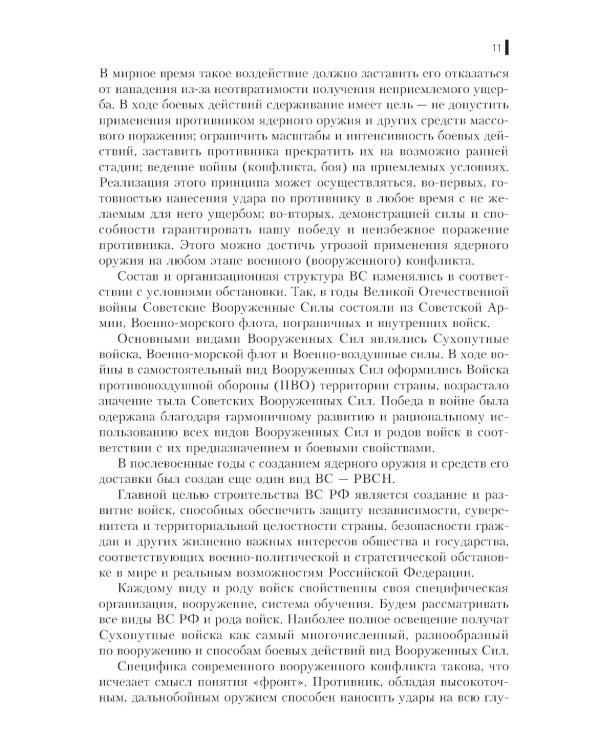 Вооруженные силы РФ и зарубежных государств: Учебник