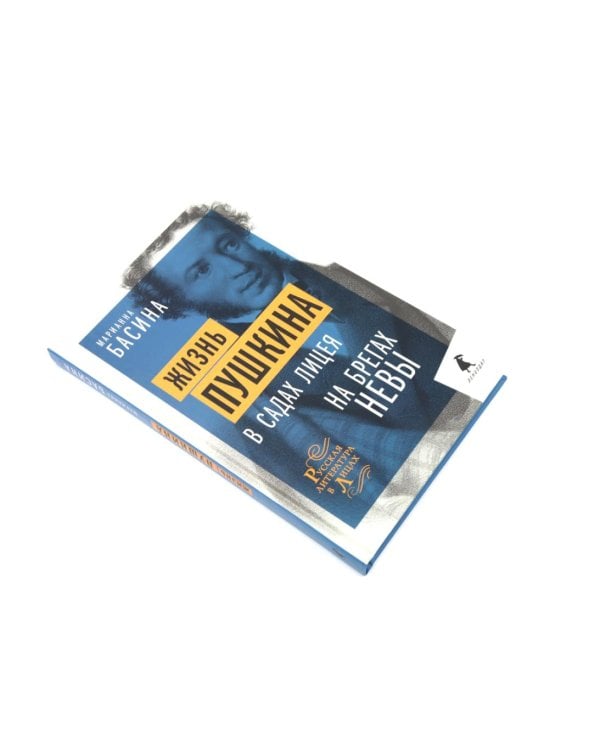 Жизнь Пушкина: В садах Лицея. На брегах Невы; Жизнь Пушкина: Под небом полуденным. Под сенью дедовских лесов (комплект из 2-х книг)