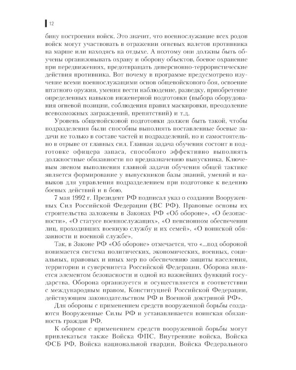 Вооруженные силы РФ и зарубежных государств: Учебник