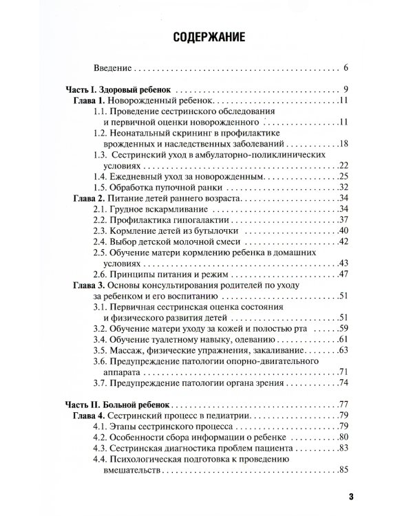 Особенности оказания сестринской помощи детям. Учебное пособие