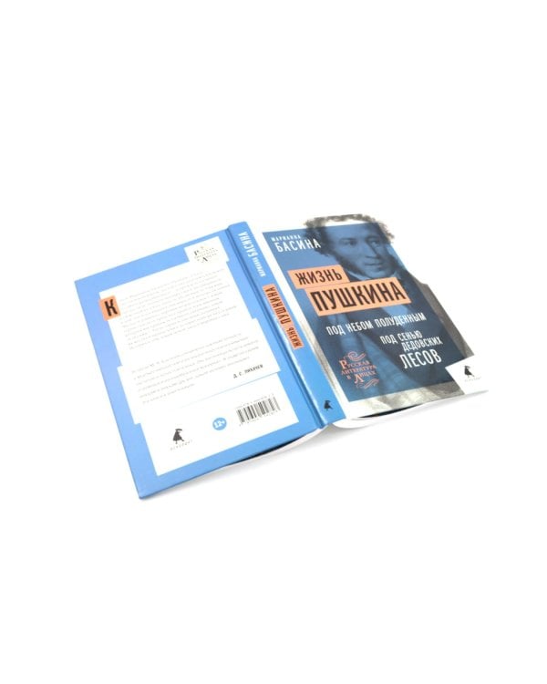 Жизнь Пушкина: В садах Лицея. На брегах Невы; Жизнь Пушкина: Под небом полуденным. Под сенью дедовских лесов (комплект из 2-х книг)