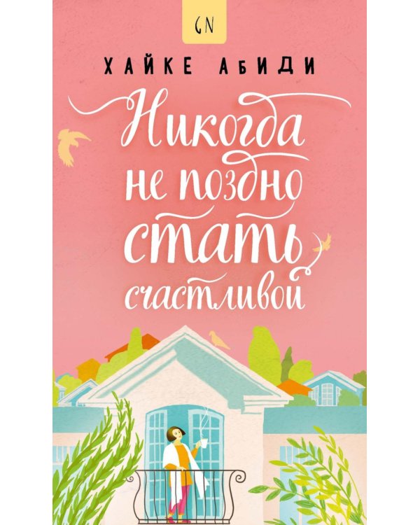 Никогда не поздно стать счастливой