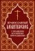Православный молитвослов с правилом ко Святому Причащению