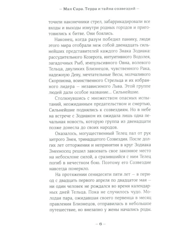 Терра и тайна созвездий. Кн. 1