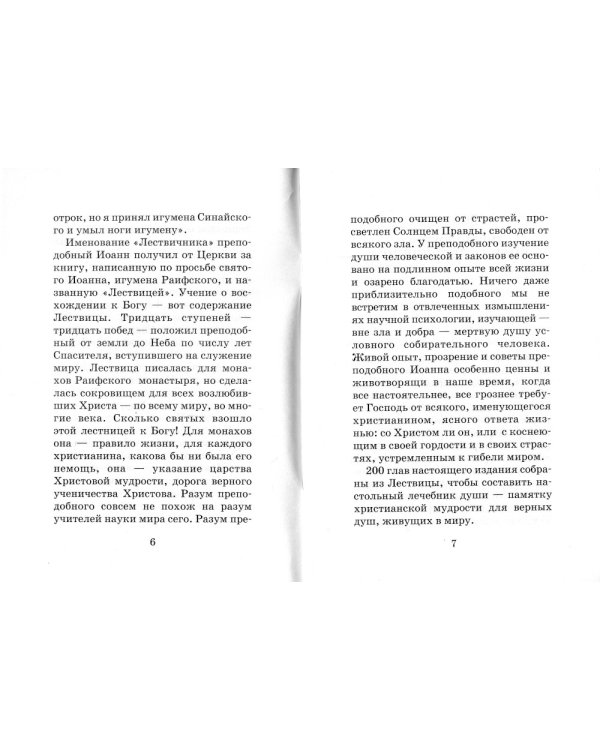 Лествица для начинающих: 200 глав преподобного Иоанна Лествичника