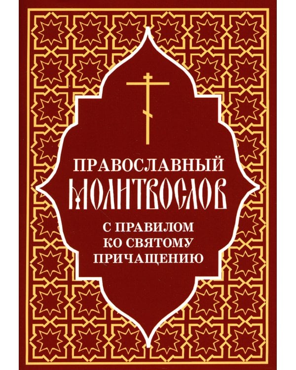 Православный молитвослов с правилом ко Святому Причащению