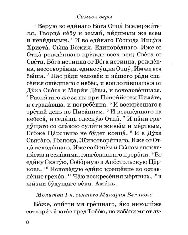 Православный молитвослов с правилом ко Святому Причащению