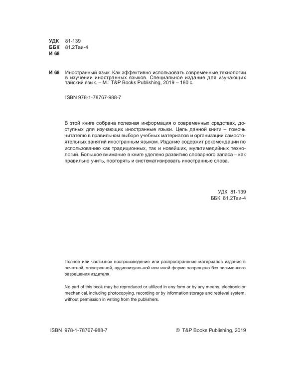 Иностранный язык. Как эффективно использовать современные технологии в изучении иностранных языков. Специальное издание для изучающих тайский язык