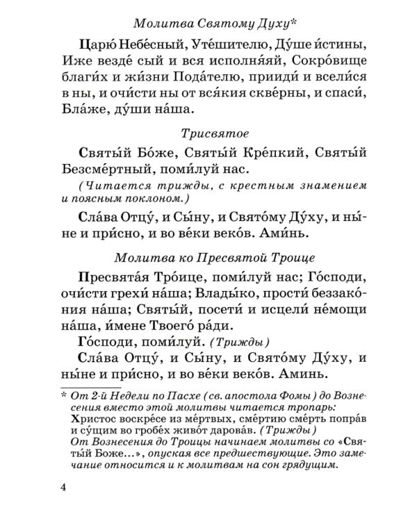 Православный молитвослов с правилом ко Святому Причащению