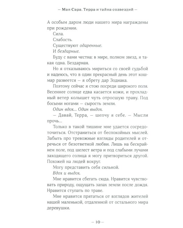 Терра и тайна созвездий. Кн. 1