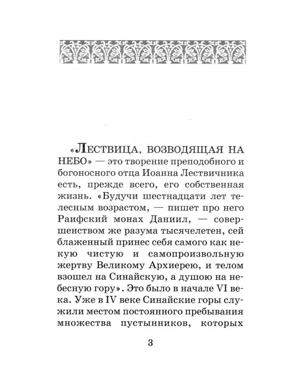 Лествица для начинающих: 200 глав преподобного Иоанна Лествичника