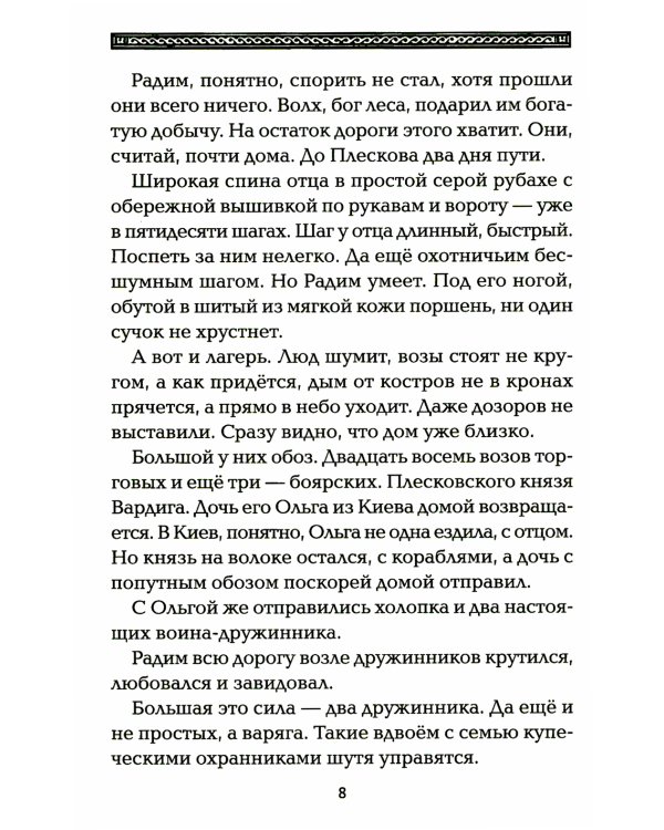 Полет сокола: похищенная