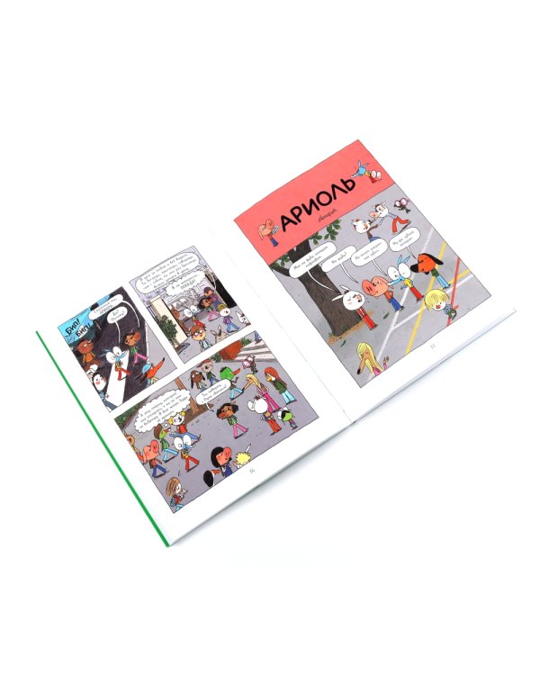 Ариоль: комиксы  (комплект из 10-ти книг)