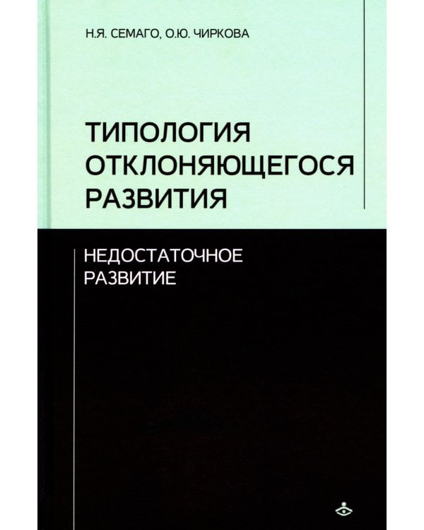 Типология отклоняющегося развития. Недостаточное развитие