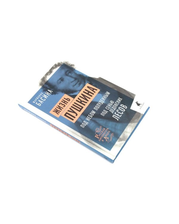 Жизнь Пушкина: В садах Лицея. На брегах Невы; Жизнь Пушкина: Под небом полуденным. Под сенью дедовских лесов (комплект из 2-х книг)