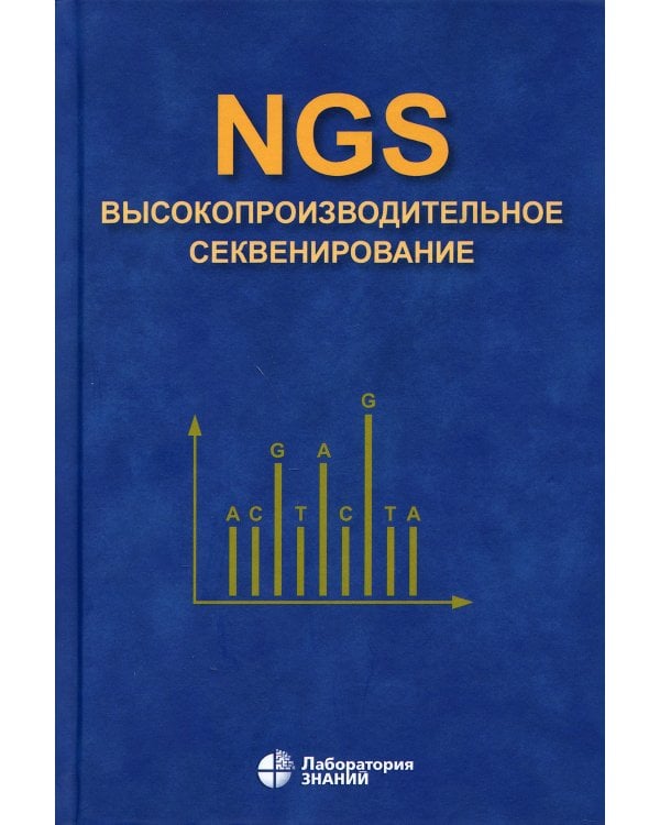 NGS: высокопроизводительное секвенирование. 5-е изд