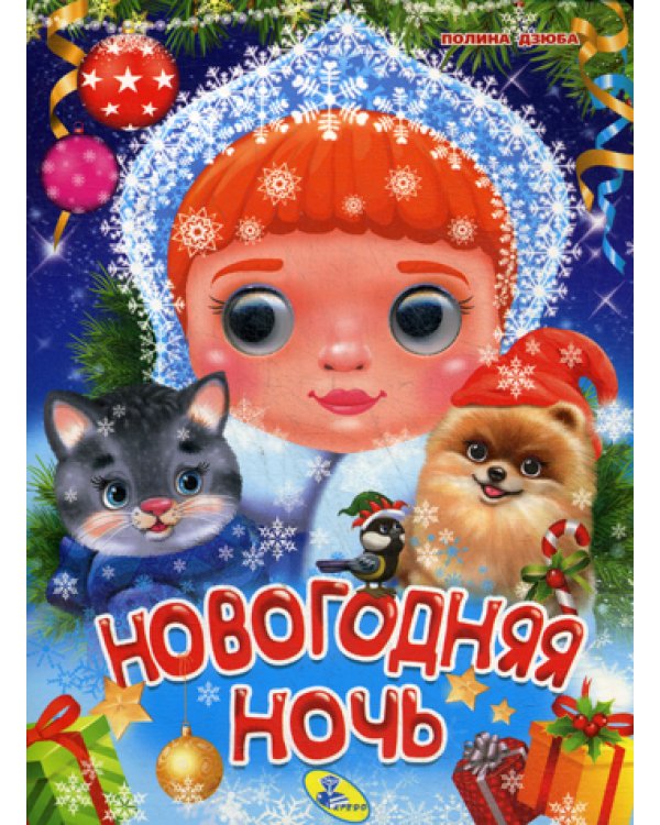 Глазки А5. Новогодняя ночь
