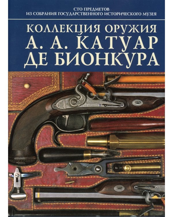 Коллекция оружия А.А.Катуар де Бионкура