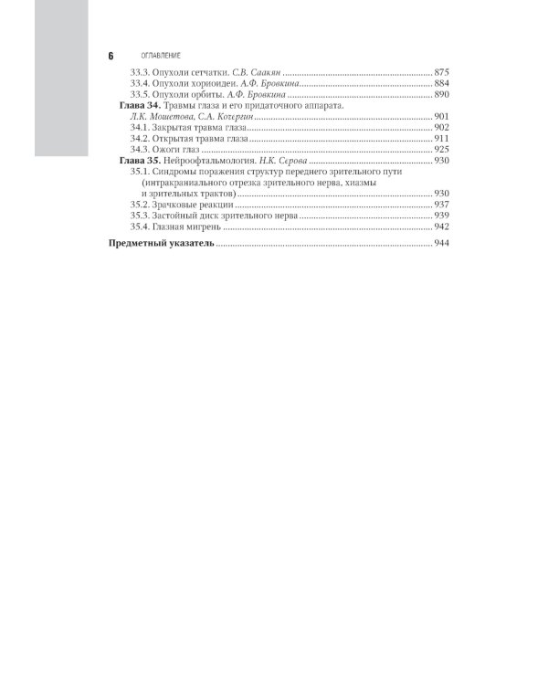 Офтальмология: национальное руководство. 3-е изд., перераб.и доп