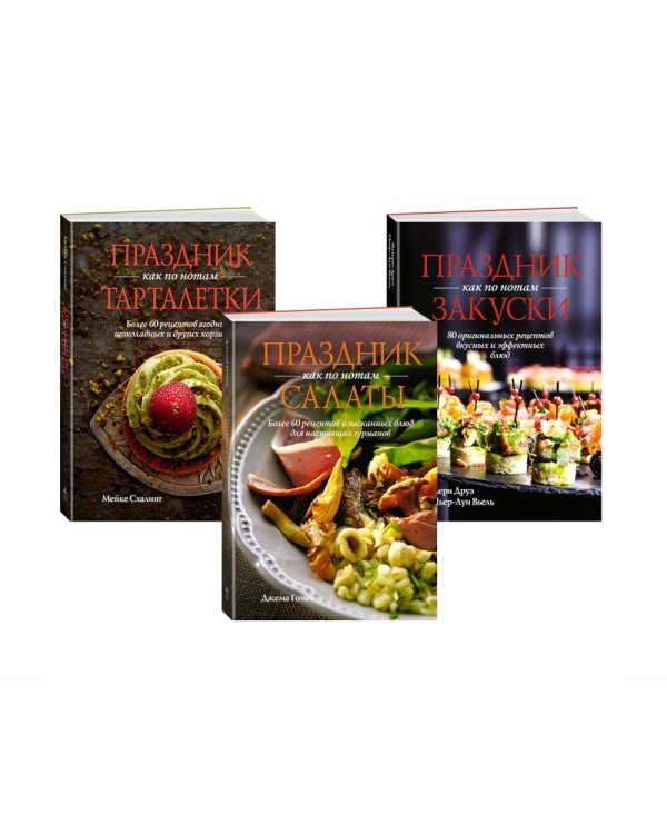 «Праздник как по нотам. Быстро. Вкусно. Красиво». Сборный комплект в коробе из 3-х книг