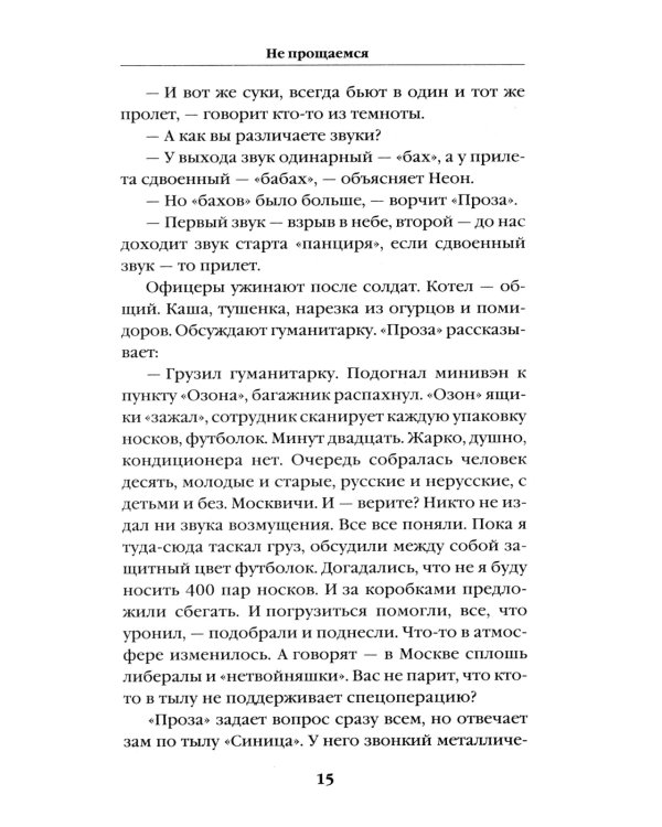 Не прощаемся. «Лейтенантская проза» СВО
