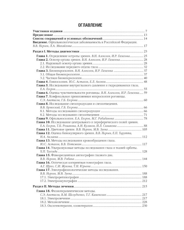 Офтальмология: национальное руководство. 3-е изд., перераб.и доп