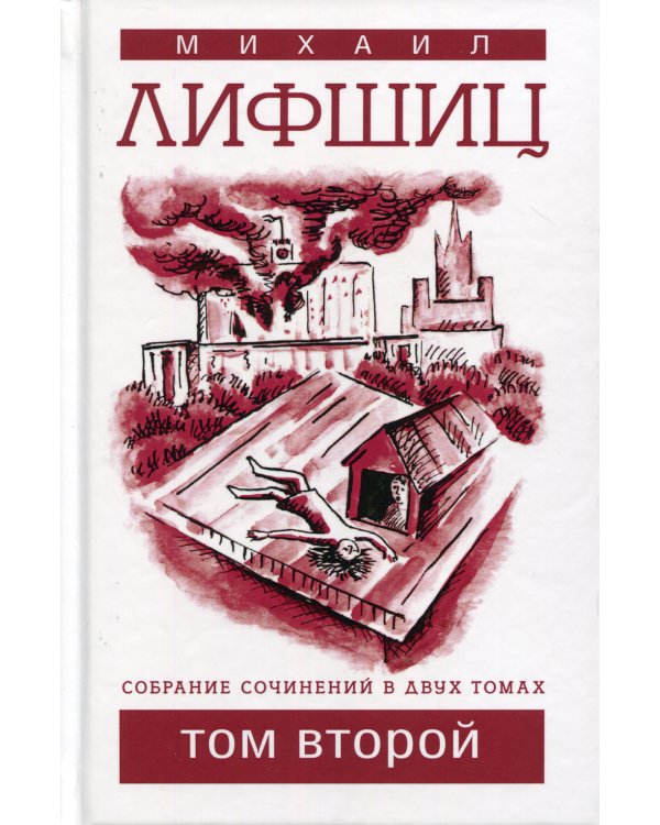 Собрание сочинений. В 2 т. Т. 2