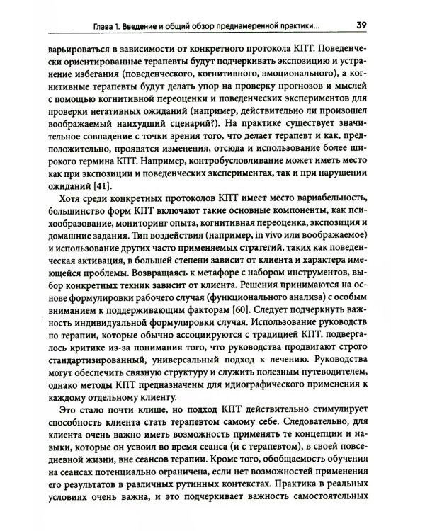 Преднамеренная практика в когнитивно-поведенческой терапии