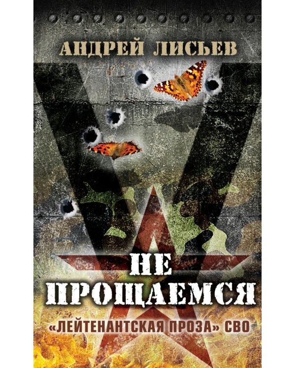 Не прощаемся. «Лейтенантская проза» СВО