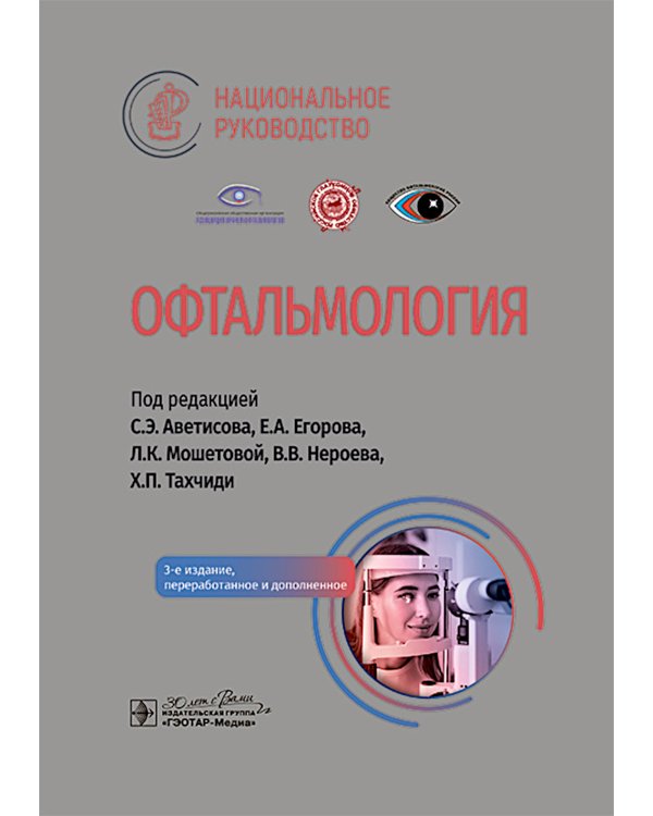 Офтальмология: национальное руководство. 3-е изд., перераб.и доп