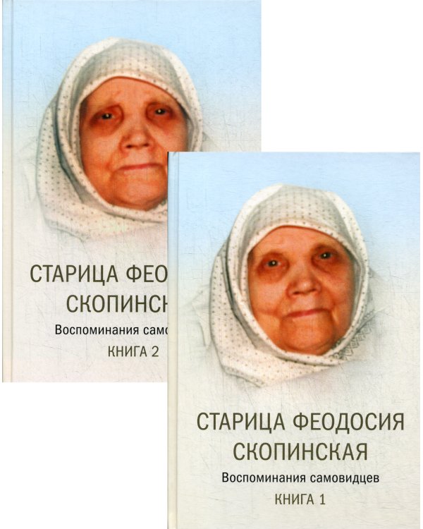 Старица Феодосия Скопинская: Воспоминания самовидцев. В 2 кн