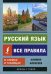 Русский язык. Все правила в схемах и таблицах
