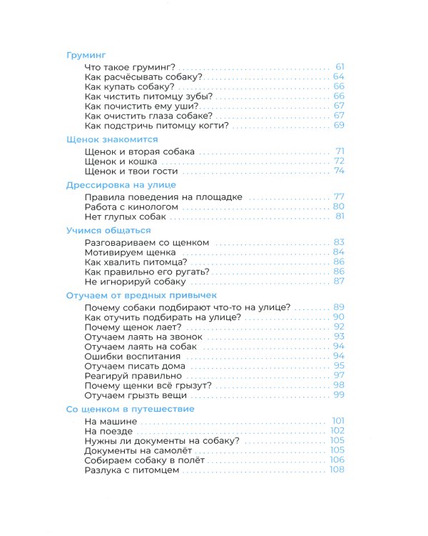 Хочу щенка! Полное пособие по уходу за питомцем
