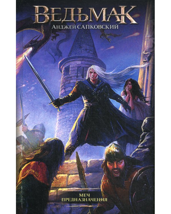 Меч Предназначения