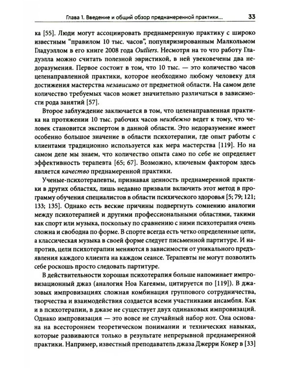 Преднамеренная практика в когнитивно-поведенческой терапии
