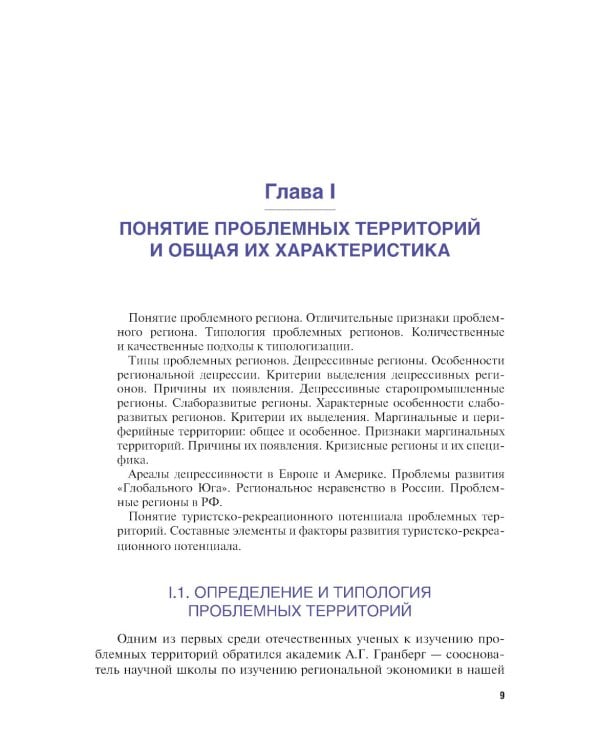 Экономика туризма. Развитие проблемных территорий: Учебник
