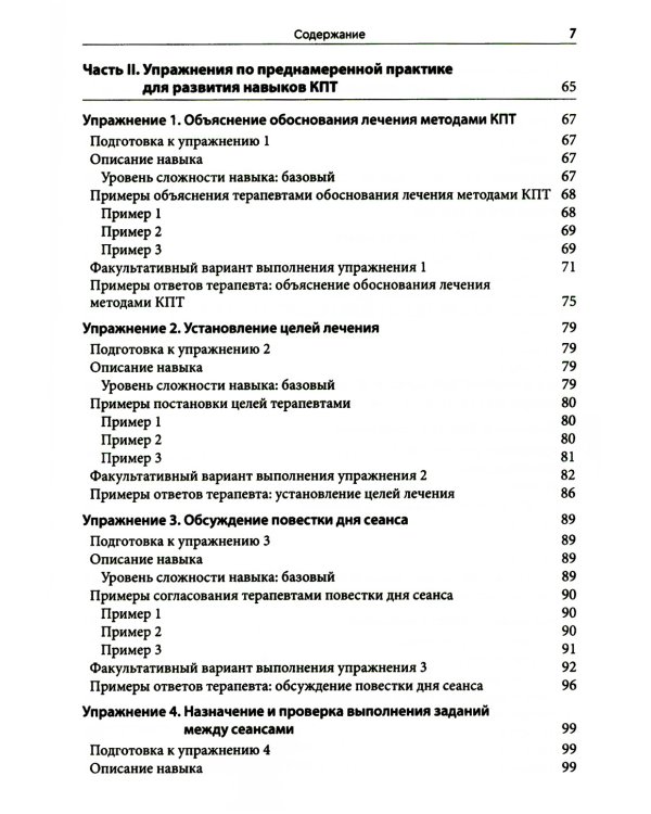 Преднамеренная практика в когнитивно-поведенческой терапии
