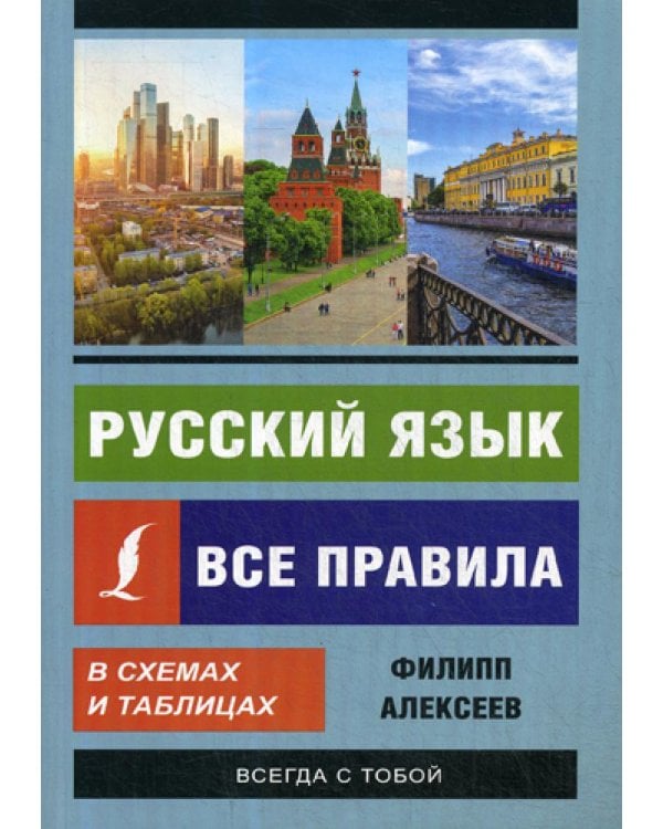 Русский язык. Все правила в схемах и таблицах