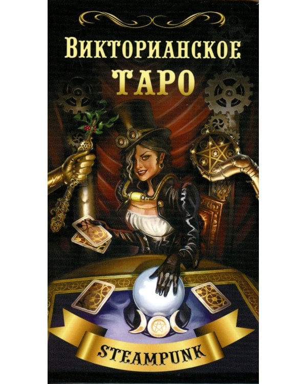 Викторианское Таро (78 карт + QR на книгу)