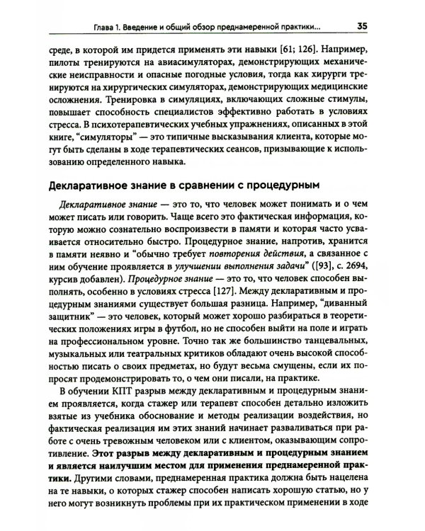 Преднамеренная практика в когнитивно-поведенческой терапии
