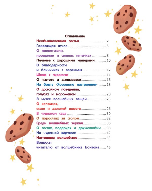 Бонтон и магия вежливости. 2-е изд