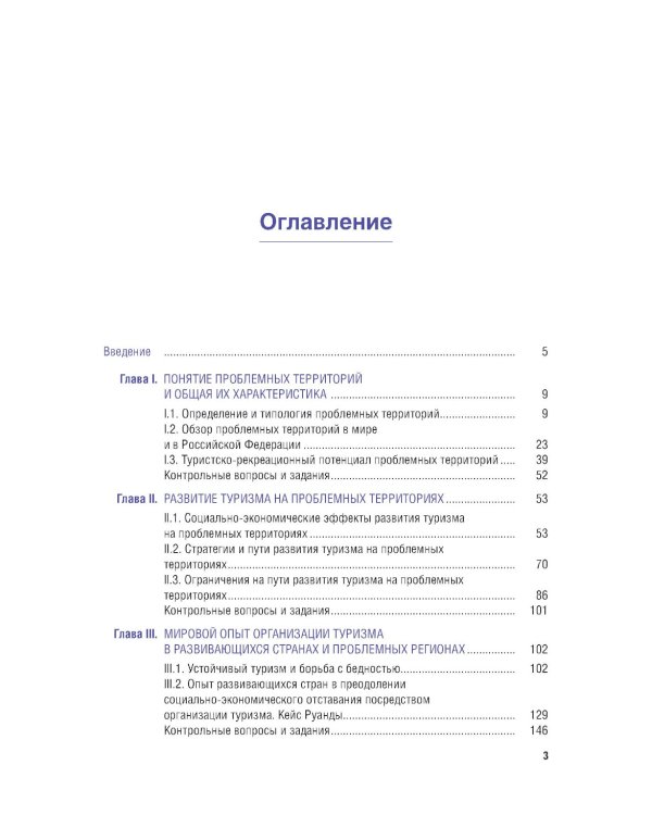 Экономика туризма. Развитие проблемных территорий: Учебник