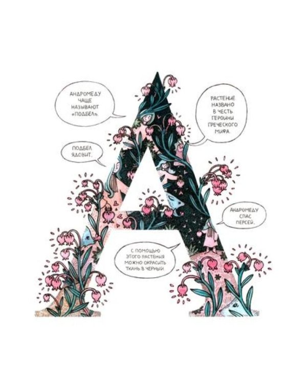 Азбука северных растений