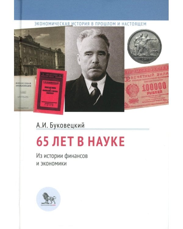 65 лет в науке. Из истории финансов и экономики