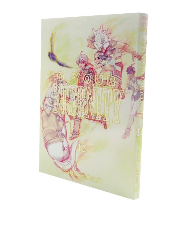 To Your Eternity. Т. 12: манга