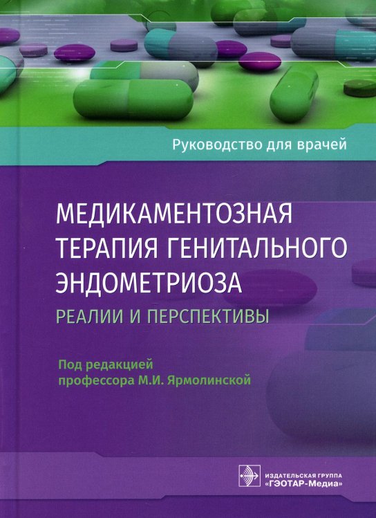 Медикаментозная терапия генитального эндометриоза: реалии и перспективы: руководство для врачей