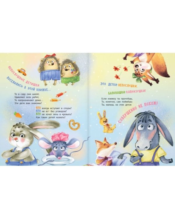 Непослушные детишки поселились в этой книжке