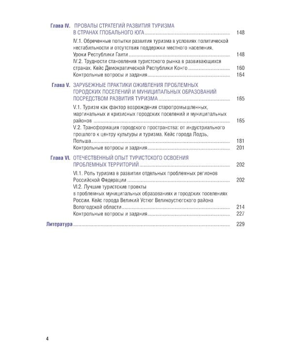 Экономика туризма. Развитие проблемных территорий: Учебник
