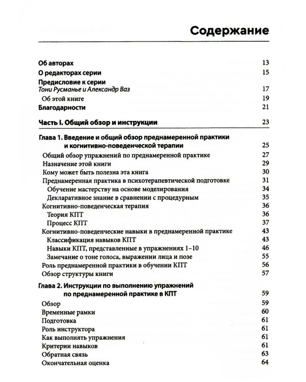 Преднамеренная практика в когнитивно-поведенческой терапии